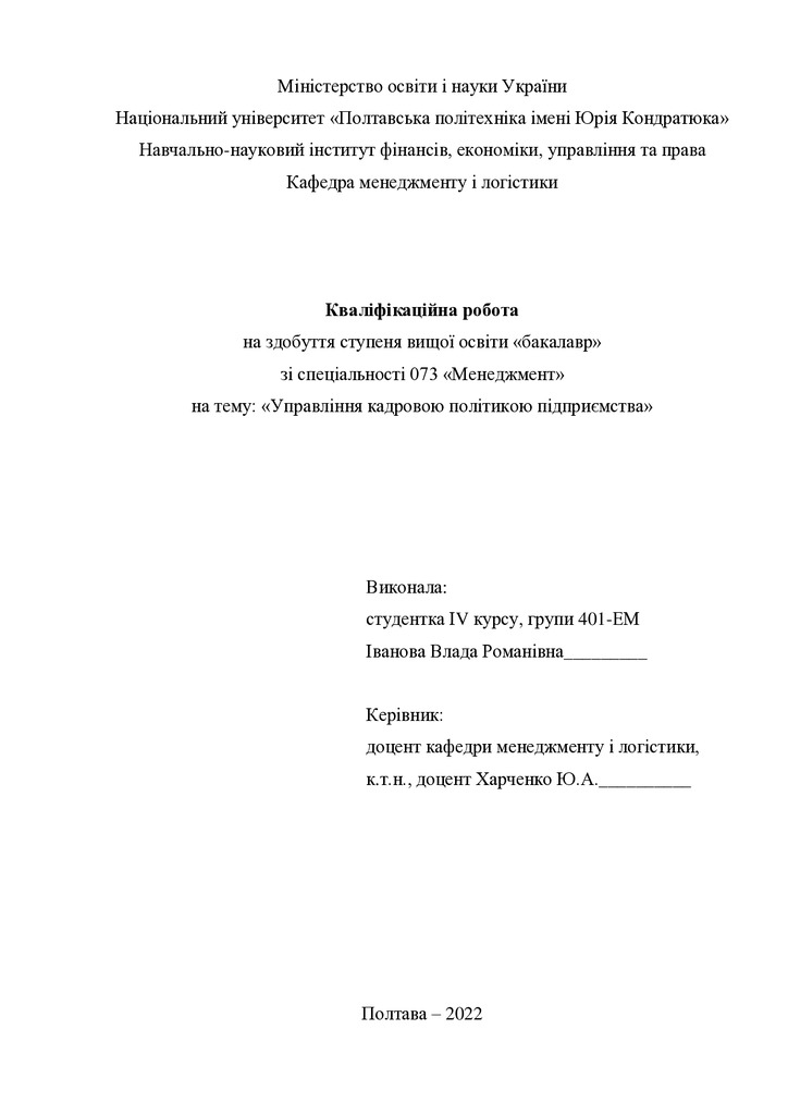 Кваліфікаційна робота Іванова Влада Романівна 2022