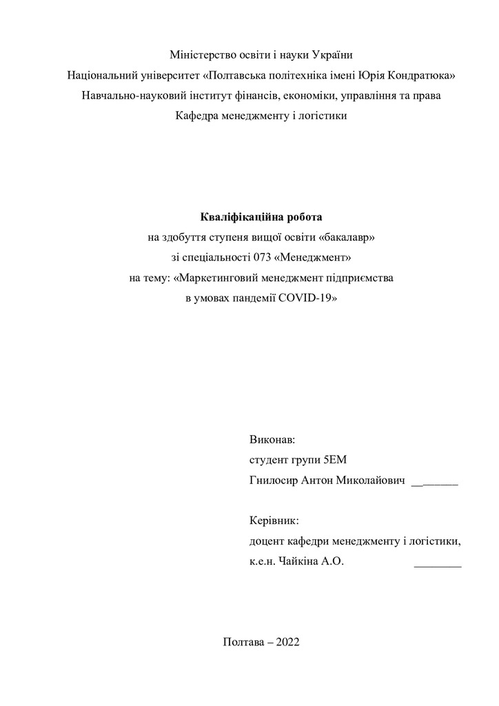 Кваліфікаційна робота Гнилосир Антон Миколайович 2022