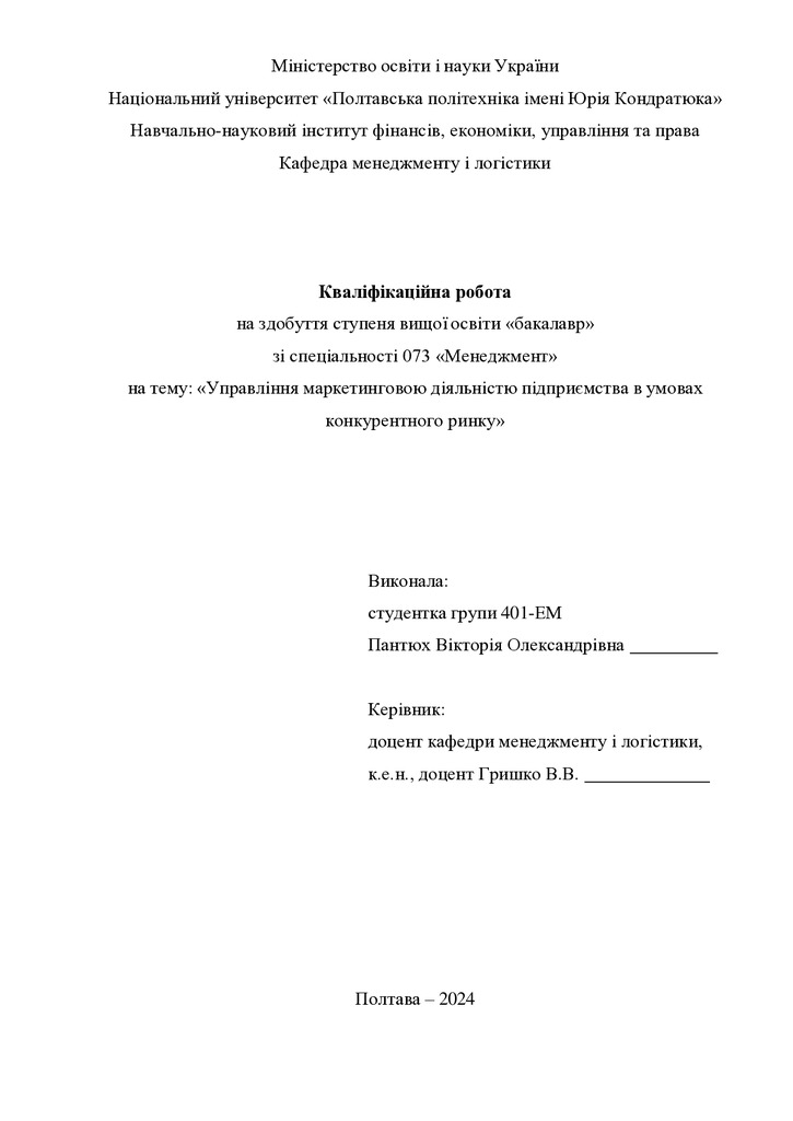 Кваліфікаційна робота бакалавр Пантюх Вікторія Олкександрівна  401-ЕМ 2024