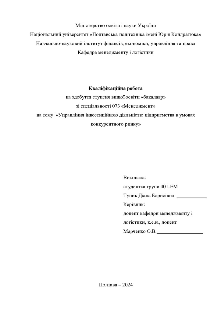 Кваліфікаційна робота бакалавр Туник Діана Борисівна 401-ЕМ 2024