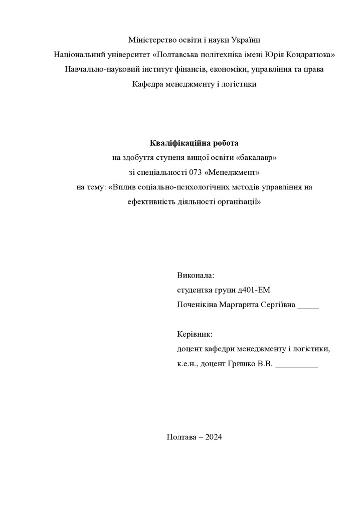 Кваліфікаційна робота бакалавр Поченікіна Маргарита Сергіївна д4ЕМ