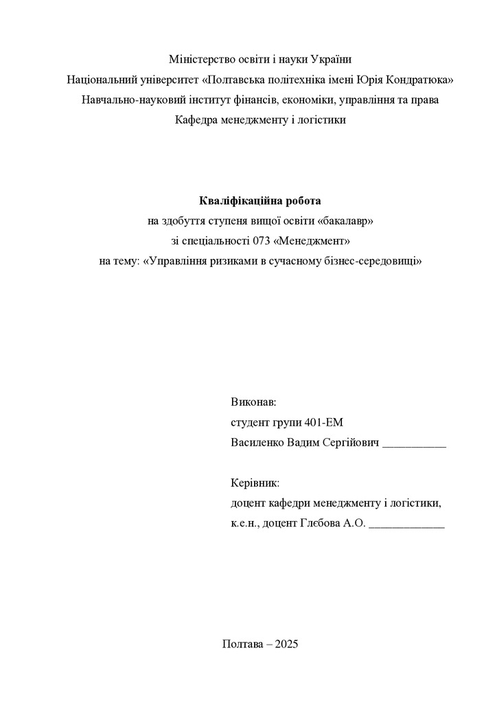 Кваліфік роб бакалавр Василенко Вадим Сергійович 401ЕМ 2025