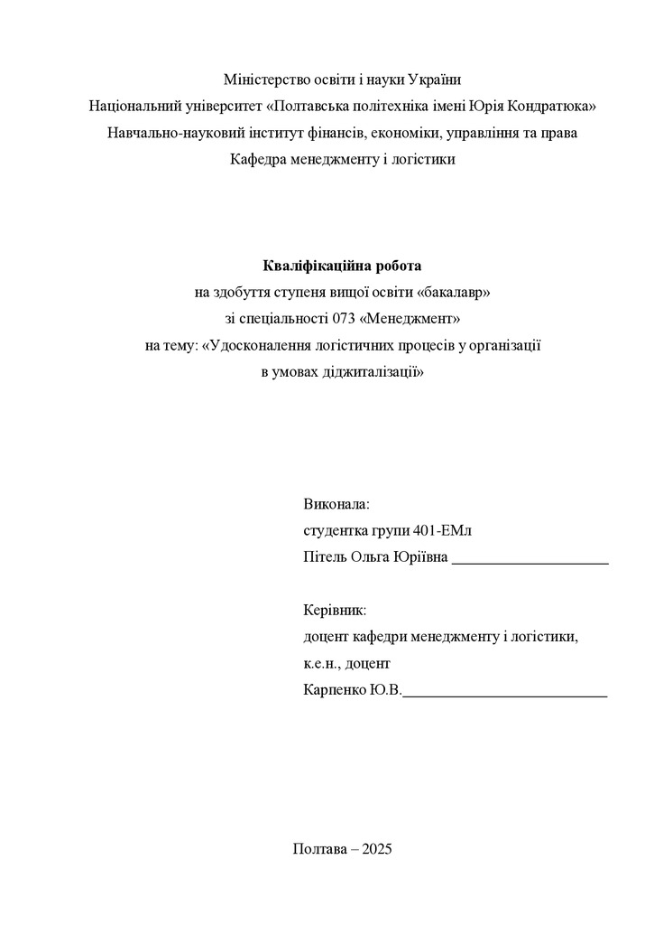 Кваліфік роб бакалавр  Пітель Ольга Юріївна 401ЕМл 2025