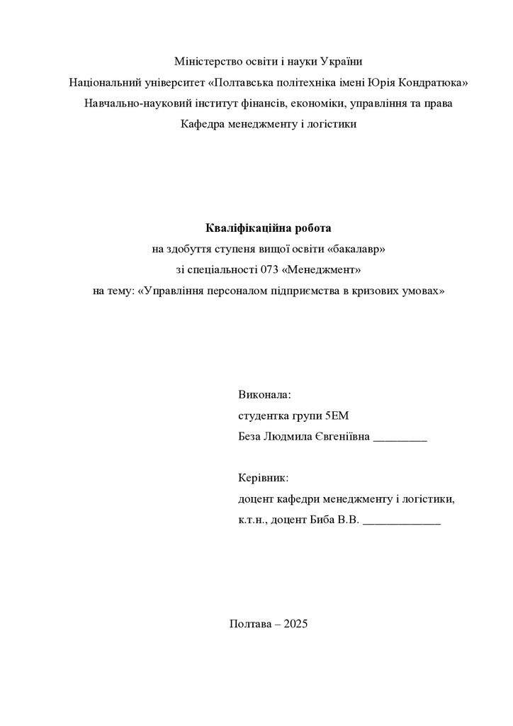 Кваліфік роб бакалавр Беза Людмила Євгенівна 5ЕМ 2025