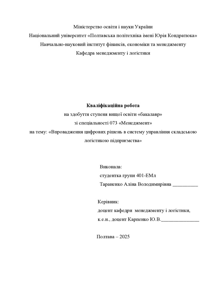 Кваліфік роб бакалавр Тараненко Аліна Володимирівна 401ЕМл 2025