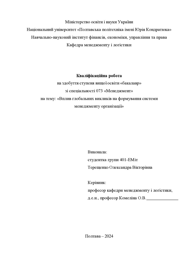 Кваліфікаційна робота бакалавр Терещенко Олександра Вікторівна  401-ЕМіт 2024