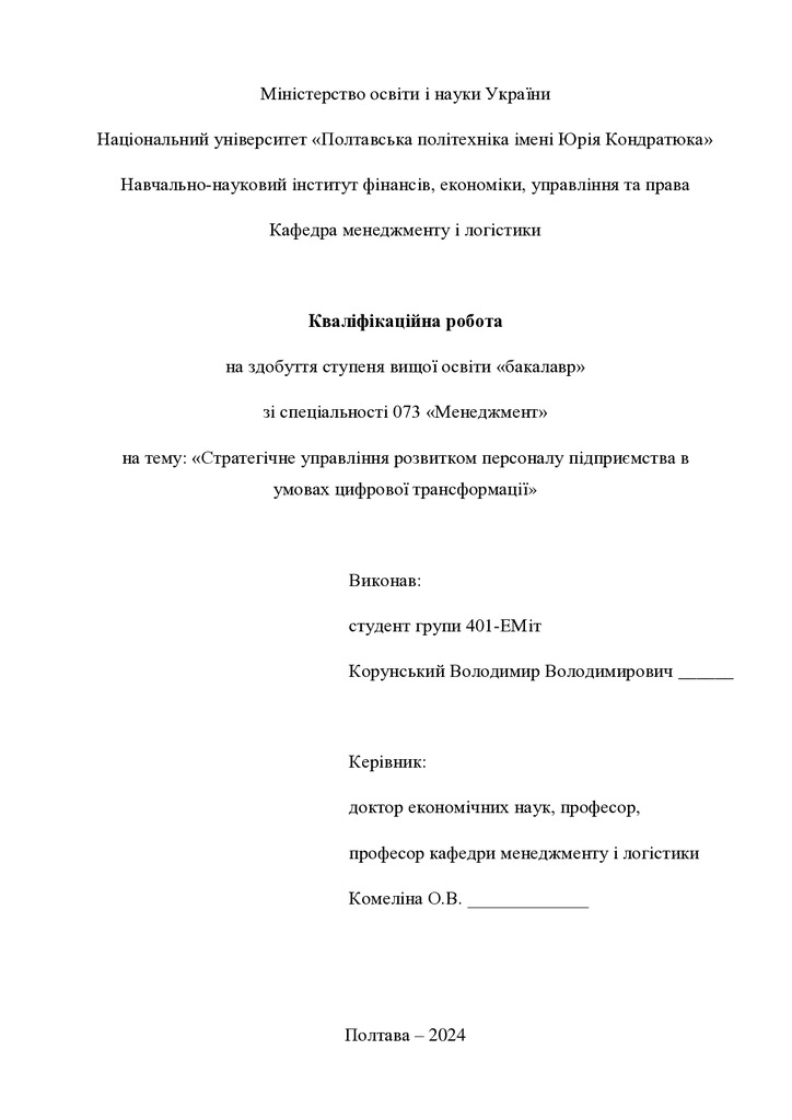 Кваліфікаційна робота бакалавр Корунський Володимир Володимирович 401-ЕМіт   2024