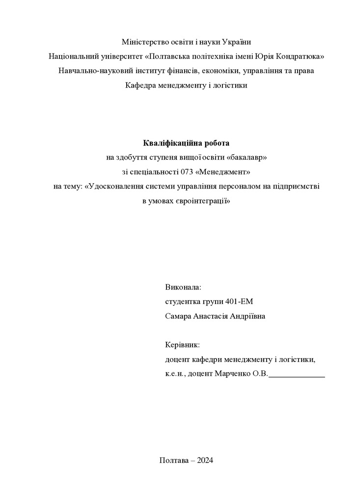 Кваліфікаційна робота бакалавр Самара Анастасія Андріївна 401-ЕМ 2024