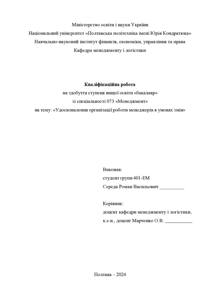 Кваліфікаційна робота бакалавр Середа Роман Васильович 401-ЕМ 2024
