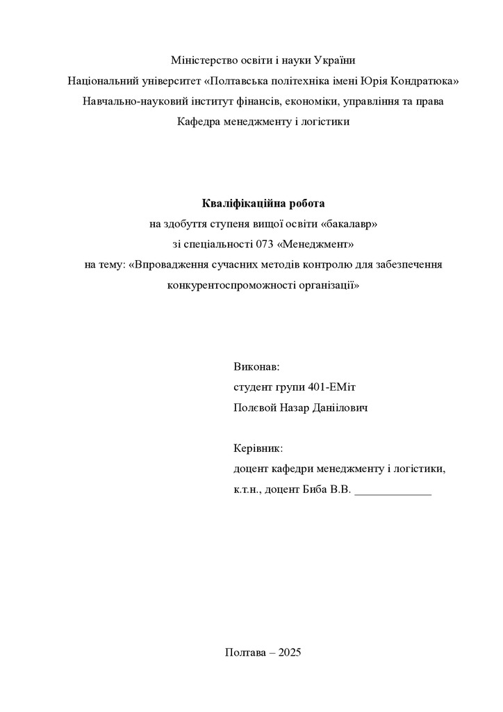 Кваліфік роб бак  Полєвой Назар Даніїлович 401ЕМіт 2025