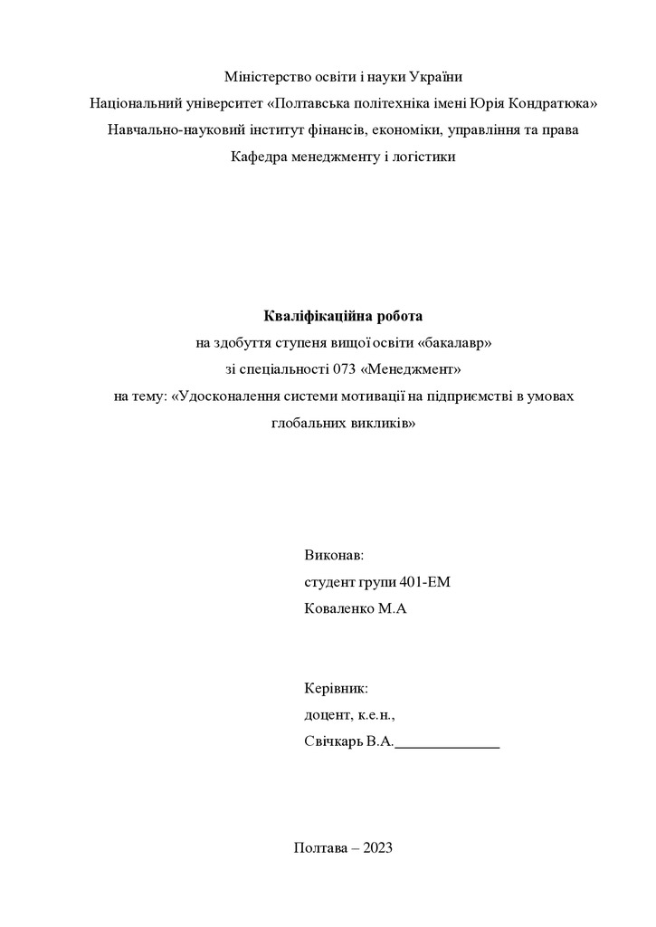 Кв роб бакалавр Коваленко Максим Анатолійович 401ЕМ  2023