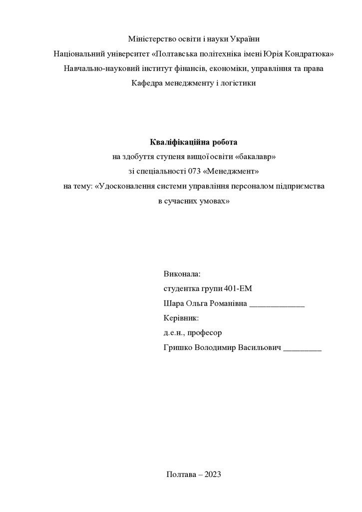 Кв роб бакалавр Шара Ольга Романівна 401ЕМ 2023