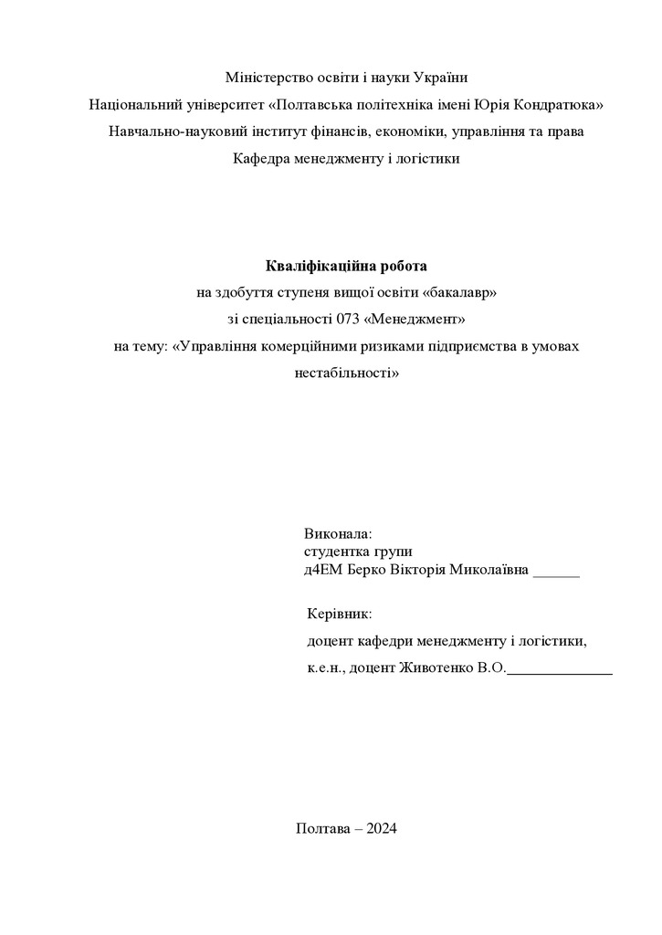 Кваліфікаційна робота бакалавр Берко Вікторія Миколаївна д4ЕМ 2024