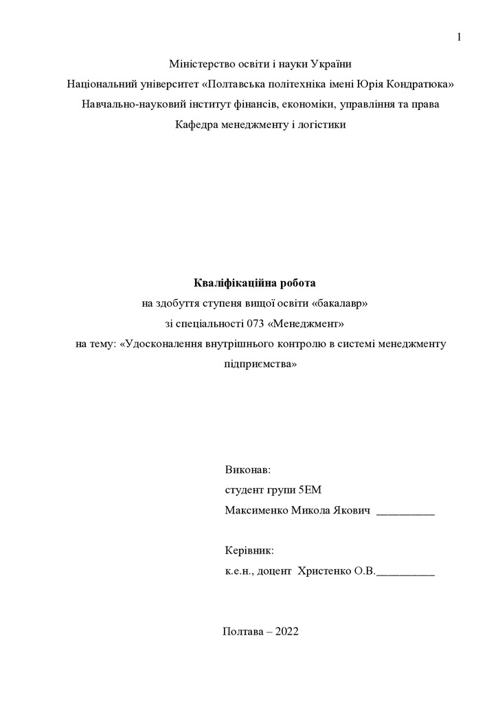 Кваліфікаційна робота Максименко Микола Якович 2022