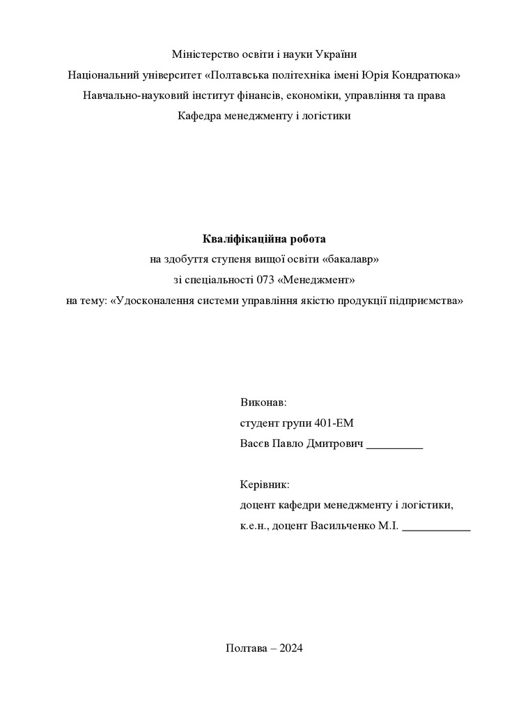 Кваліфікаційна робота бакалавр Васєв Павло Дмитрович 401-ЕМ 2024