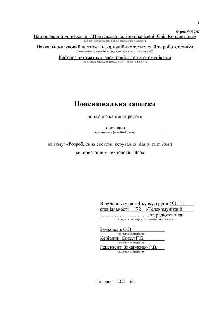 401-ТТ_Замковець_О_В_Диплом