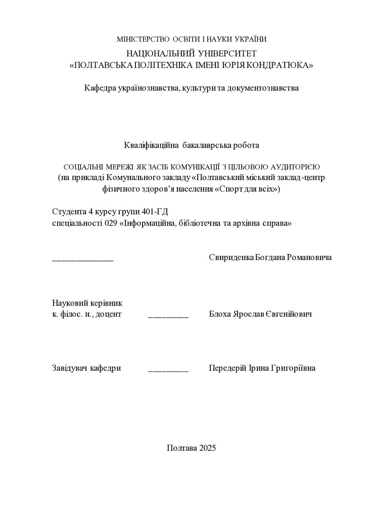 Свириденко_Кваліфікаційна_робота