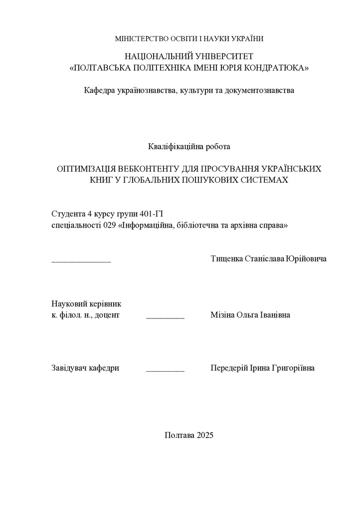 Кваліфікаційна робота_Тищенко