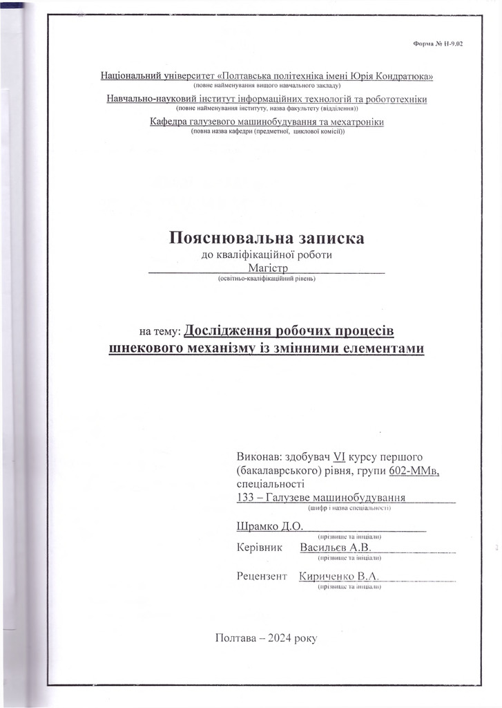 602-ММв Шрамко Д.О.