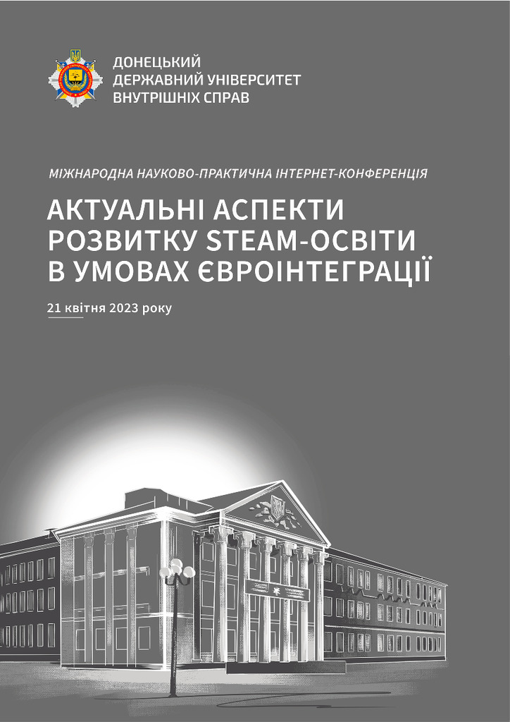 Збірник тези_ 123стр_21.04.2023 STEAM (1)