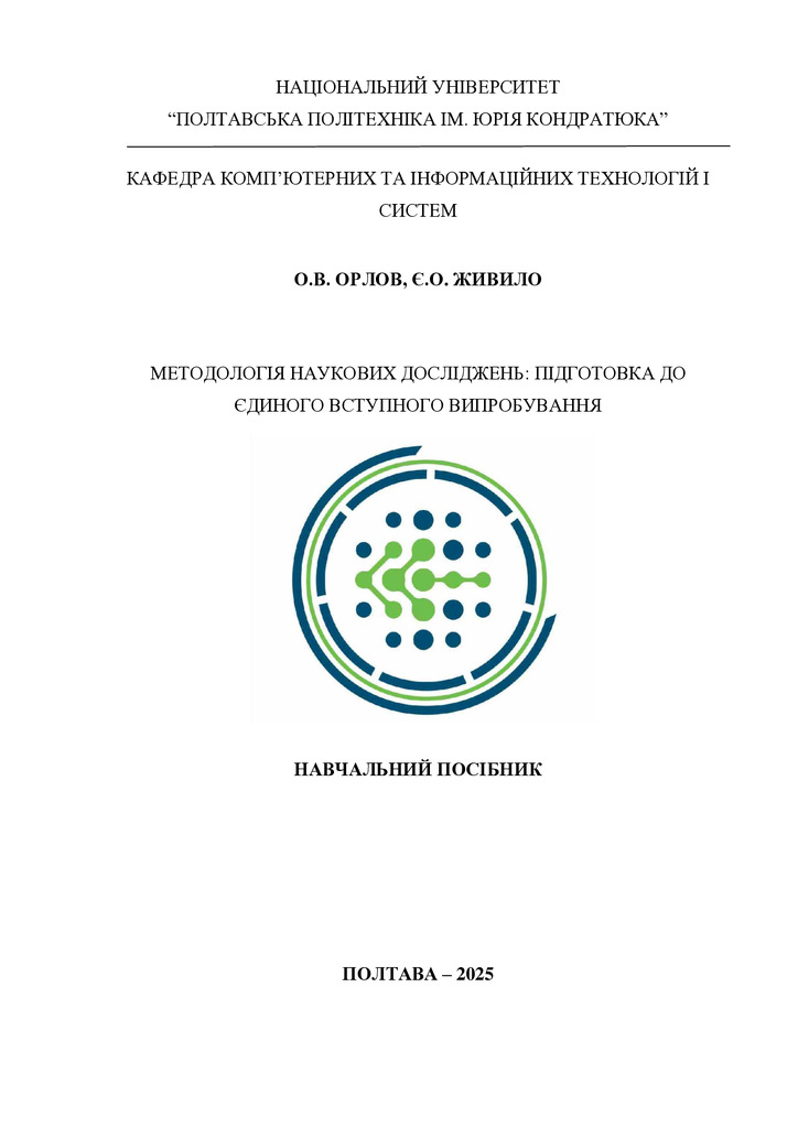 ПНТУ_Навч посіб Ч1_Орлов+Живило_16.06.2025_Край