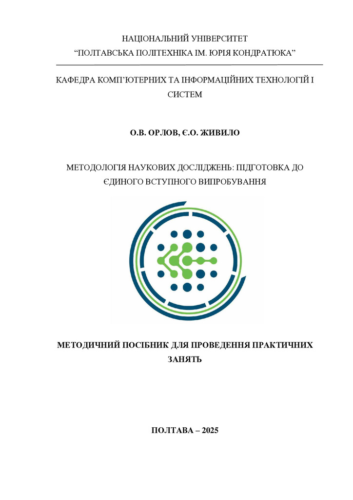 ПНТУ_Метод посіб Ч2_Орлов+Живило_16.06.2025_Край