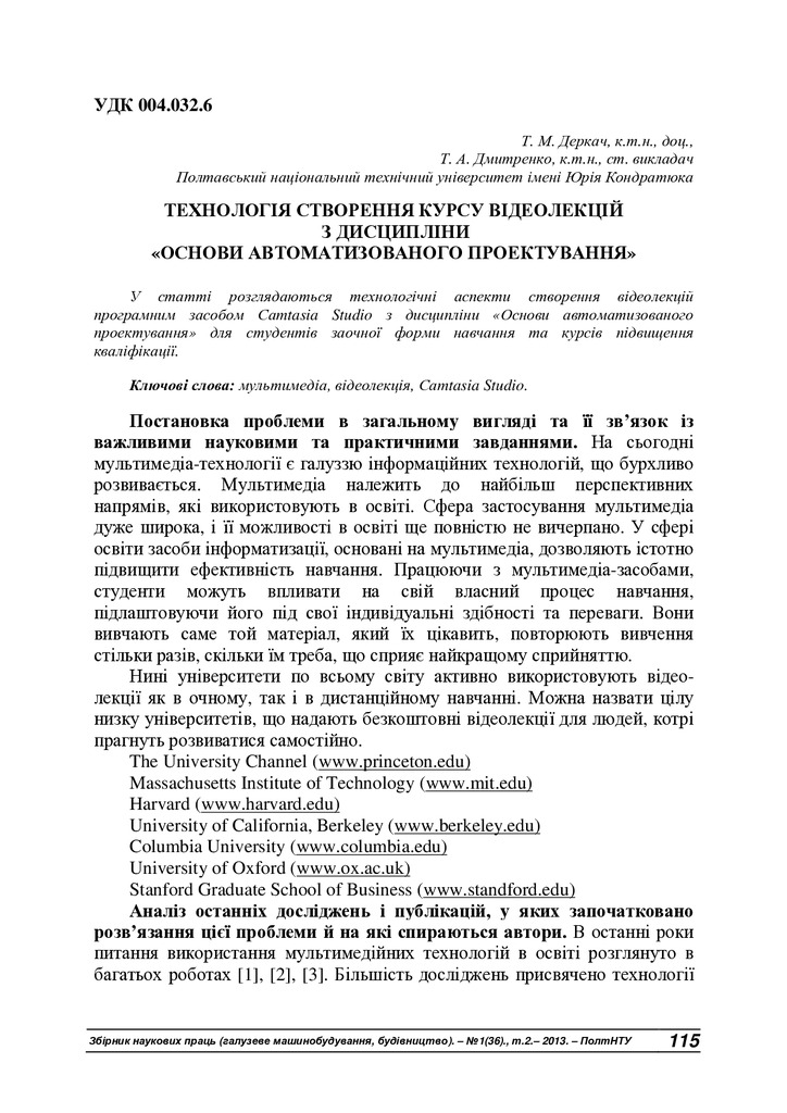 2013 Деркач Дмитренко