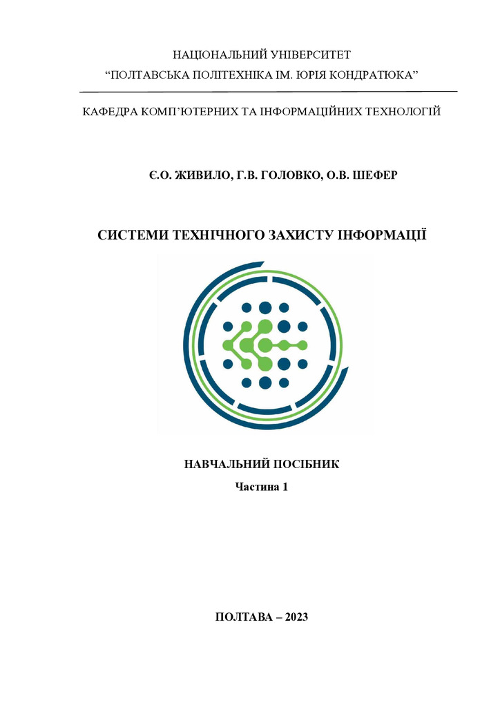 Навчальний посібник СТЗІ Ч1_С-1-4