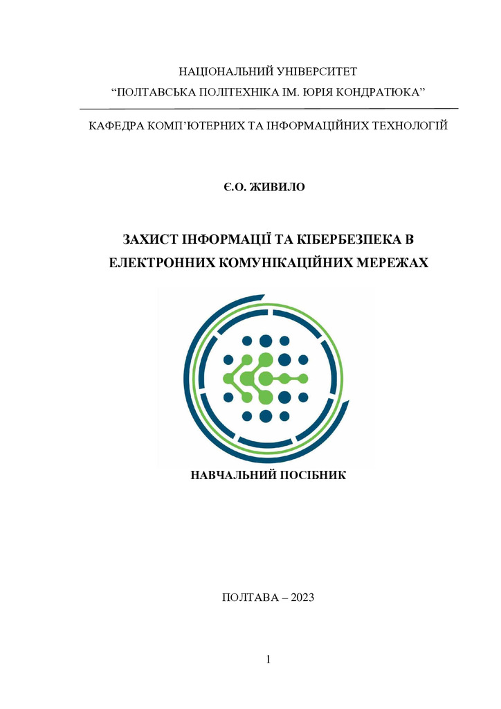 Навчальний_посібник_ЗІ та КБ_Край-1-3