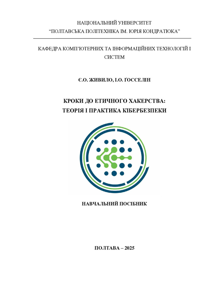 Кроки до етичного хакерства_Теорія і практика КБ-1-5_2025