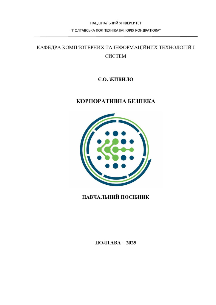 КОРПОРАТИВНА БЕЗПЕКА_1-6_2025-1-6