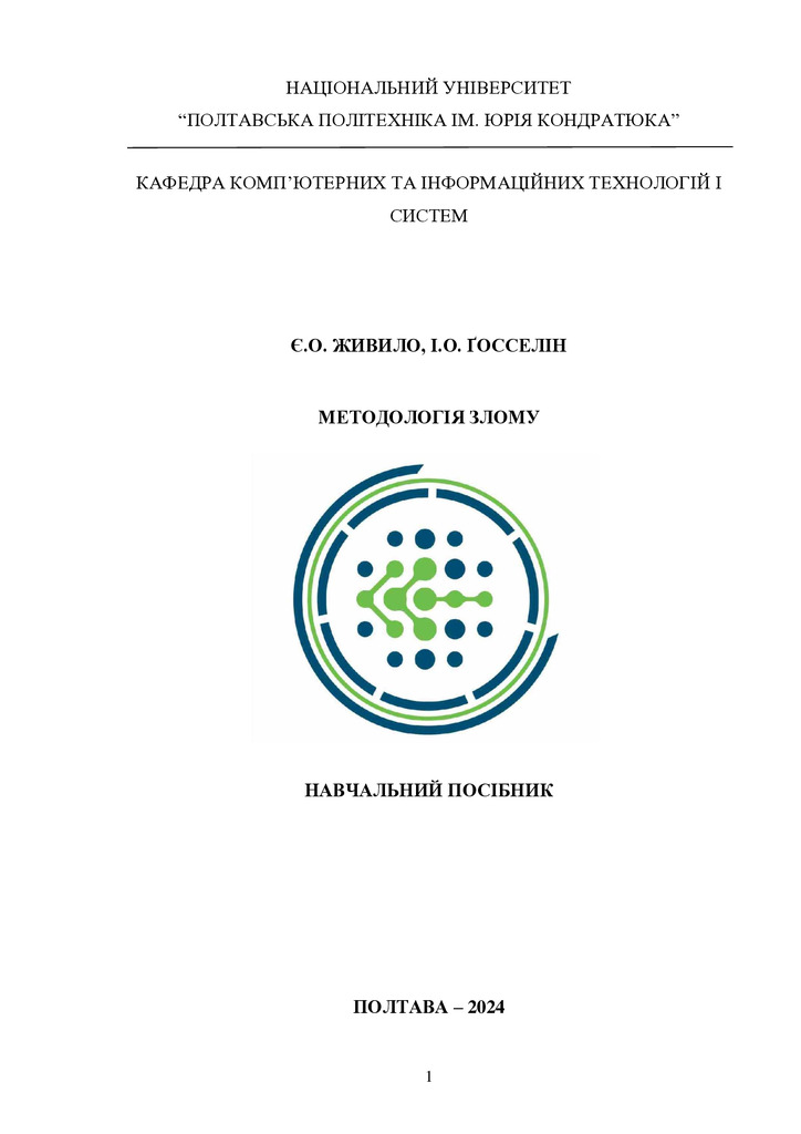 Методологія злому_1-4_2024