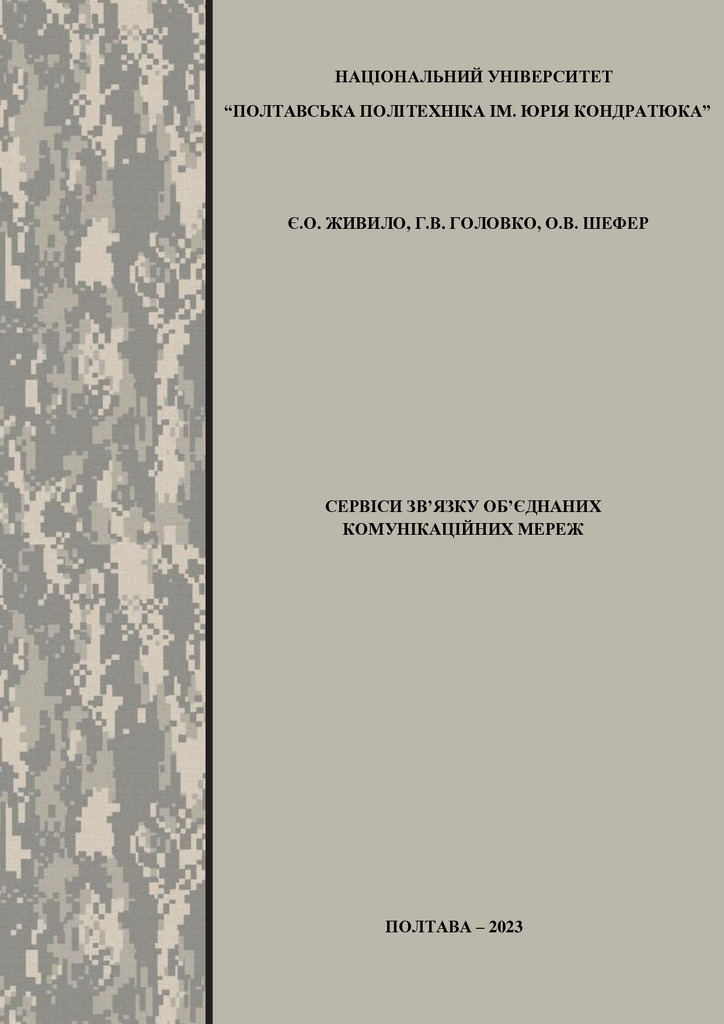 Навч посібник_ПНТУ_С-1-5
