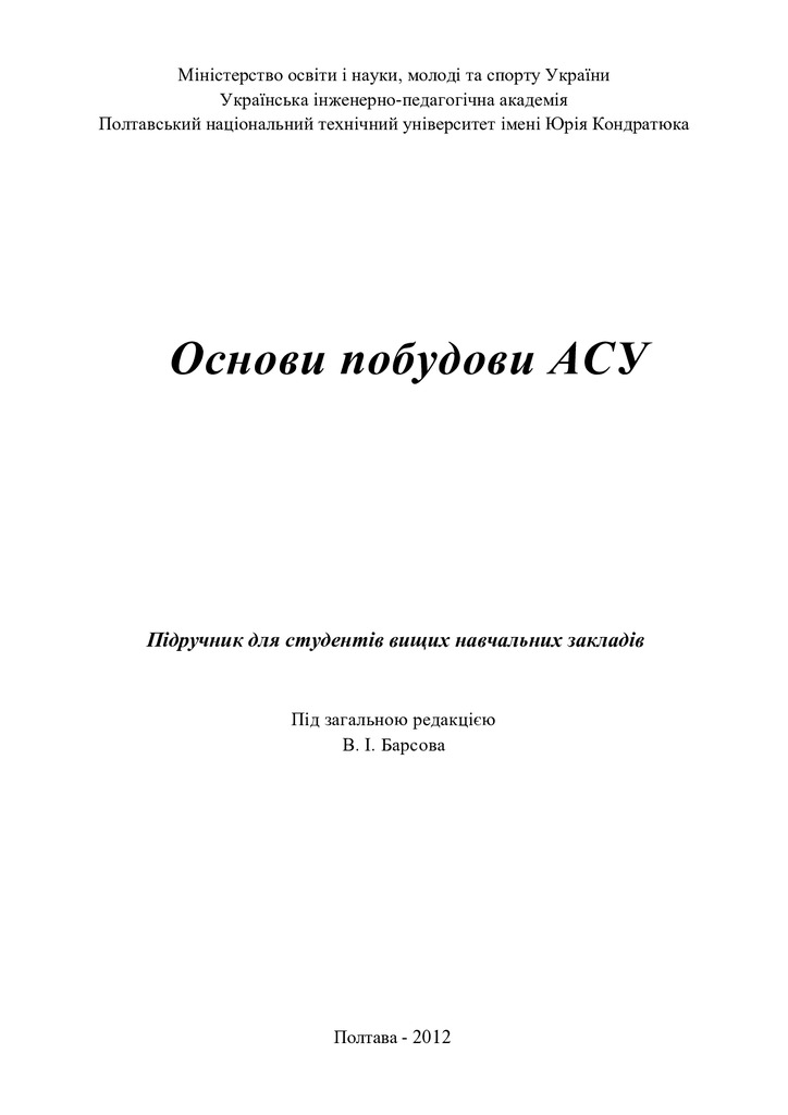 Основи побудови АСУ_