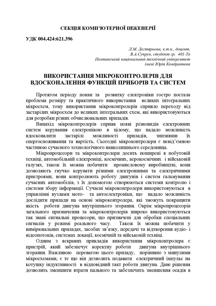 Дегтярьова_Супрун