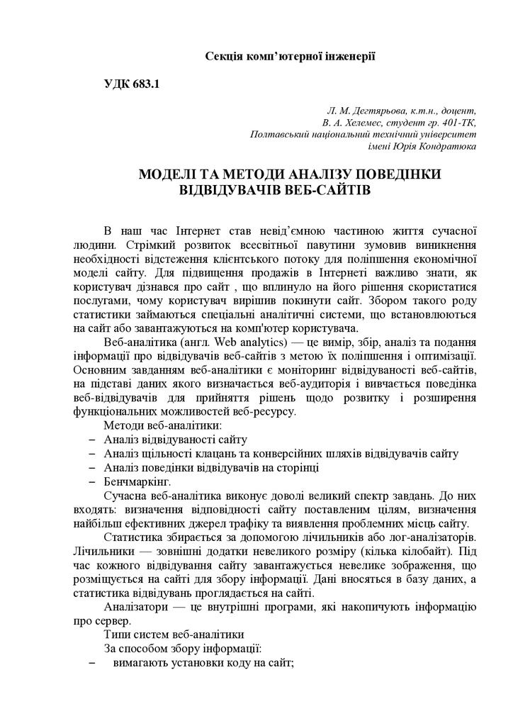 Дегтярьова_Хелемес