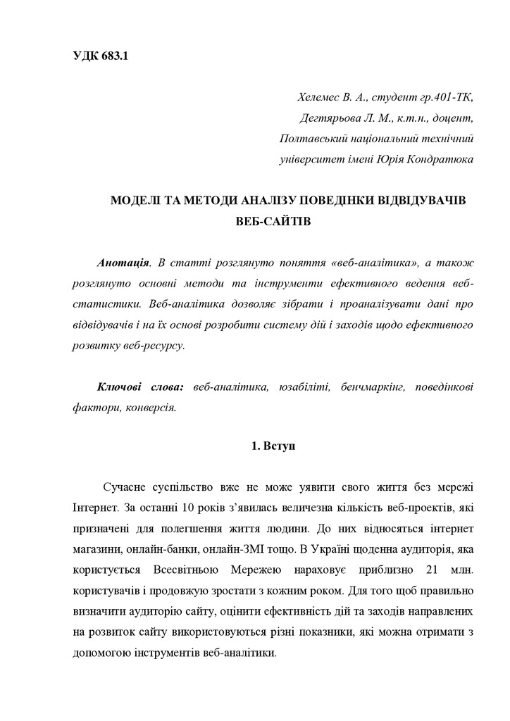 статья_Дегт_Хелемес