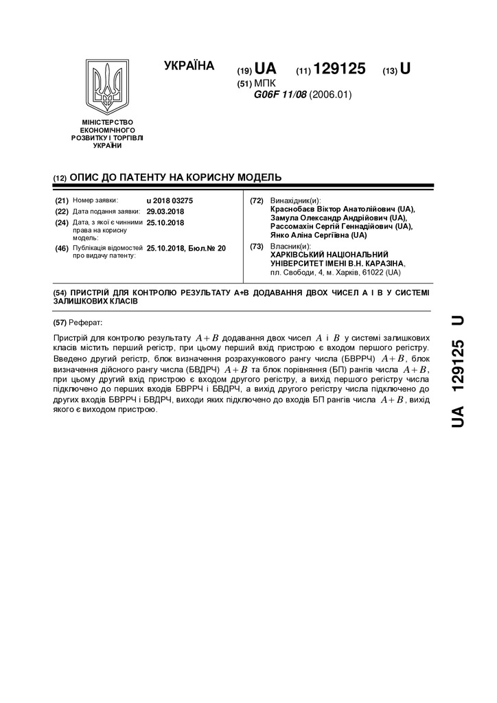 Патент КМ № 129125