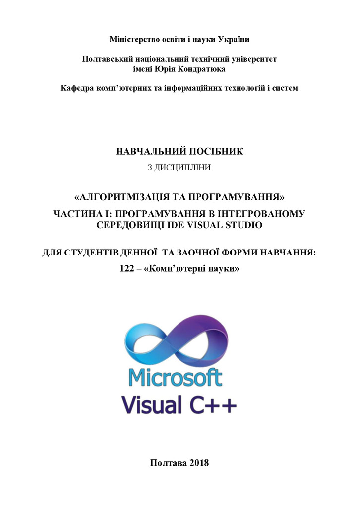 НП IDE Vsual Studio_C++ 2018