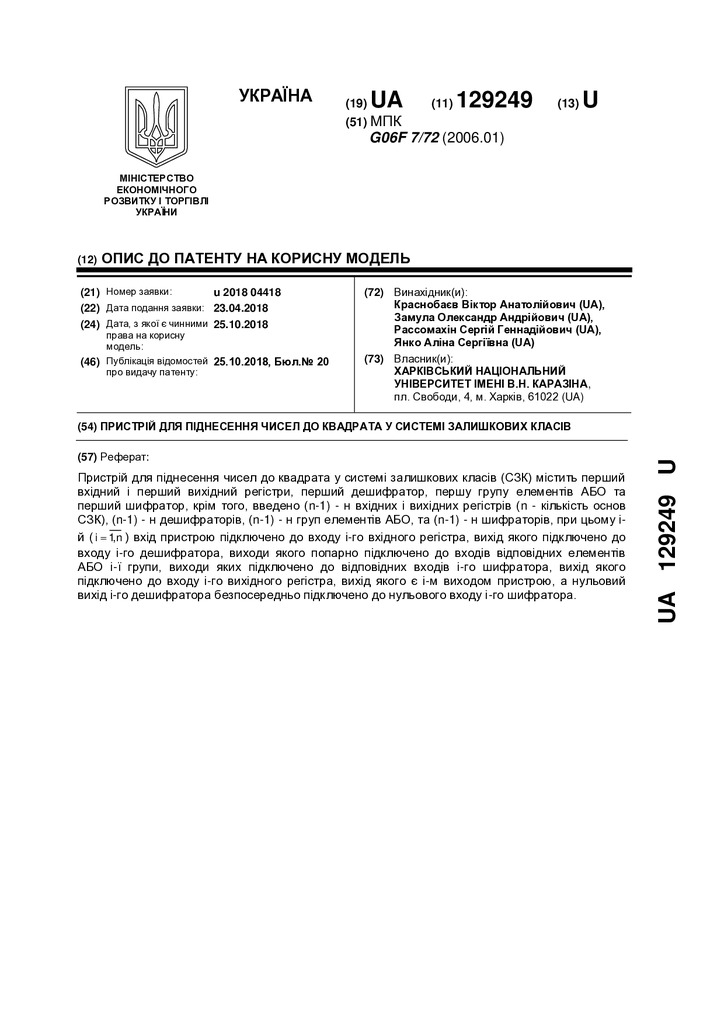 Патент КМ №129249