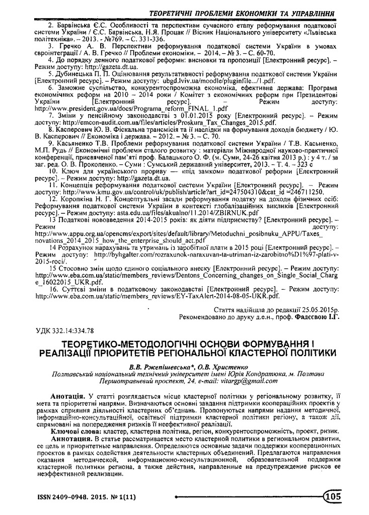 Стаття Ржепішевська, Христенко