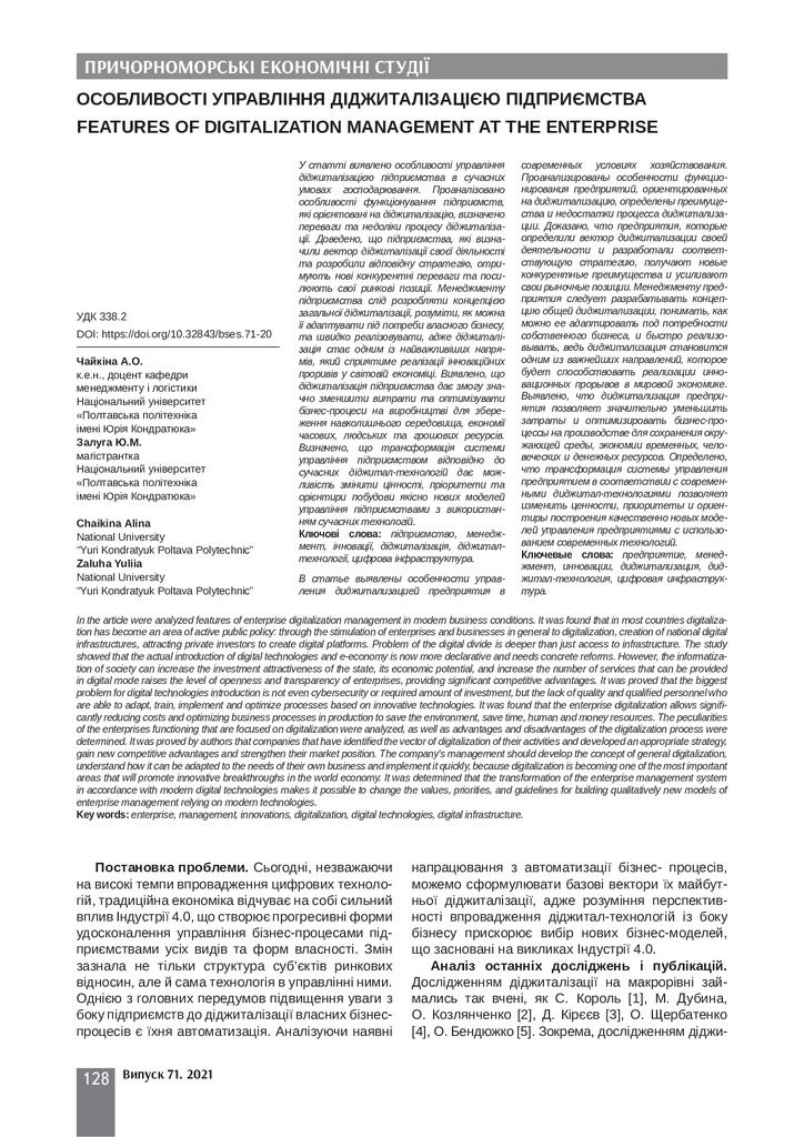 Чайкіна А.О., Залуга Ю.М._стаття