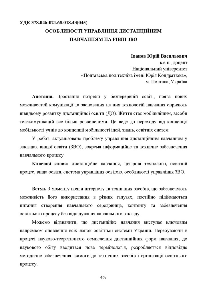 GLOBAL-SCIENCE-PROSPECTS-AND-INNOVATIONS-20-22.06.2024 Іванов Ю.В. с.467-476-467-476