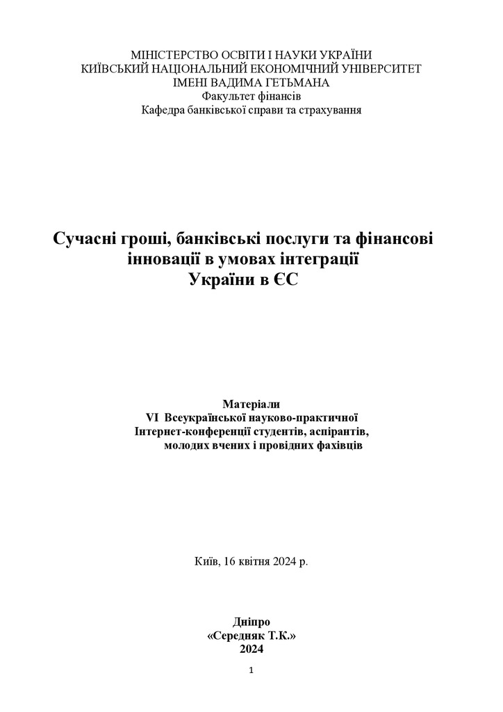 Биба_конф_Сучасні_гроші