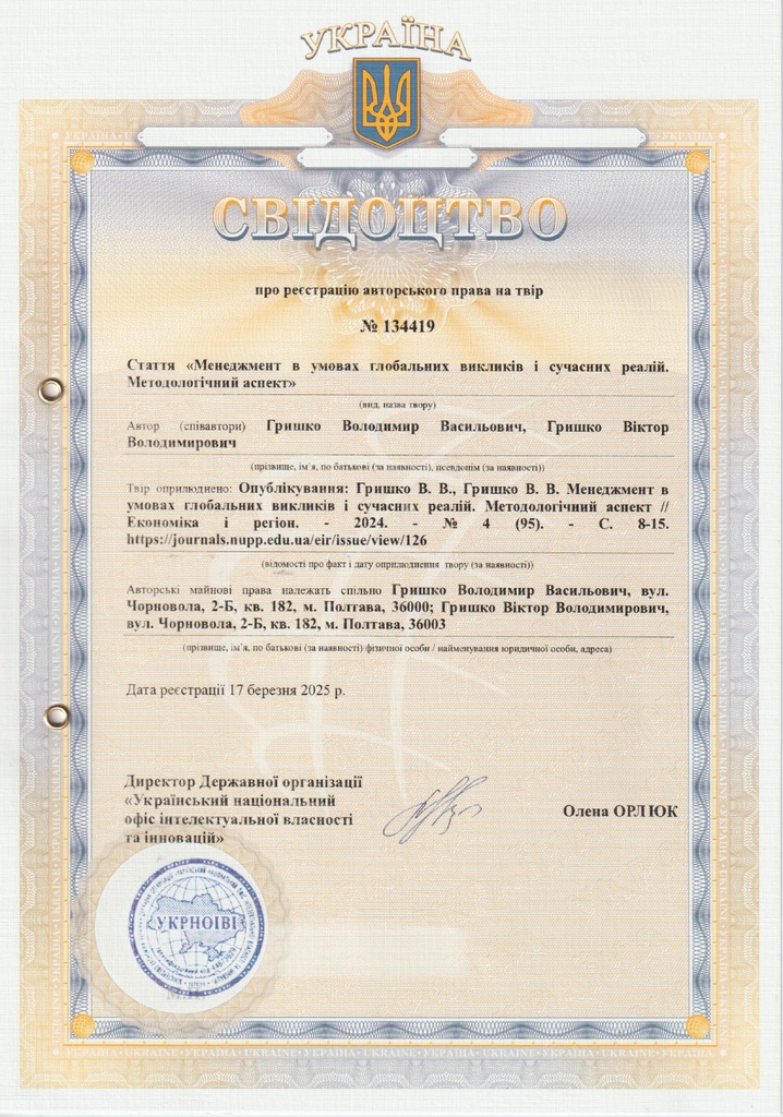 авт свід №134419 2025 Гришко В.В, Гришко В.В.