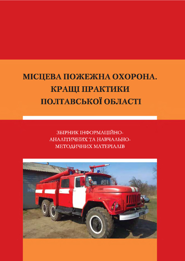 Місцева пожежна охорона Гришко В.В.