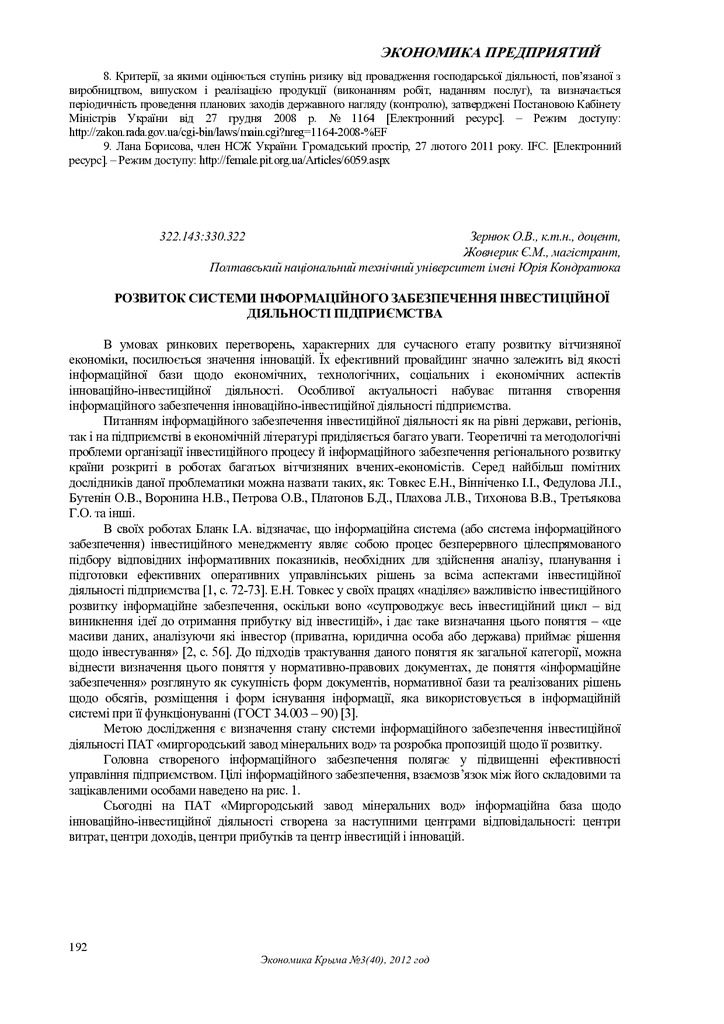 Зернюк О.В., Жовнерик