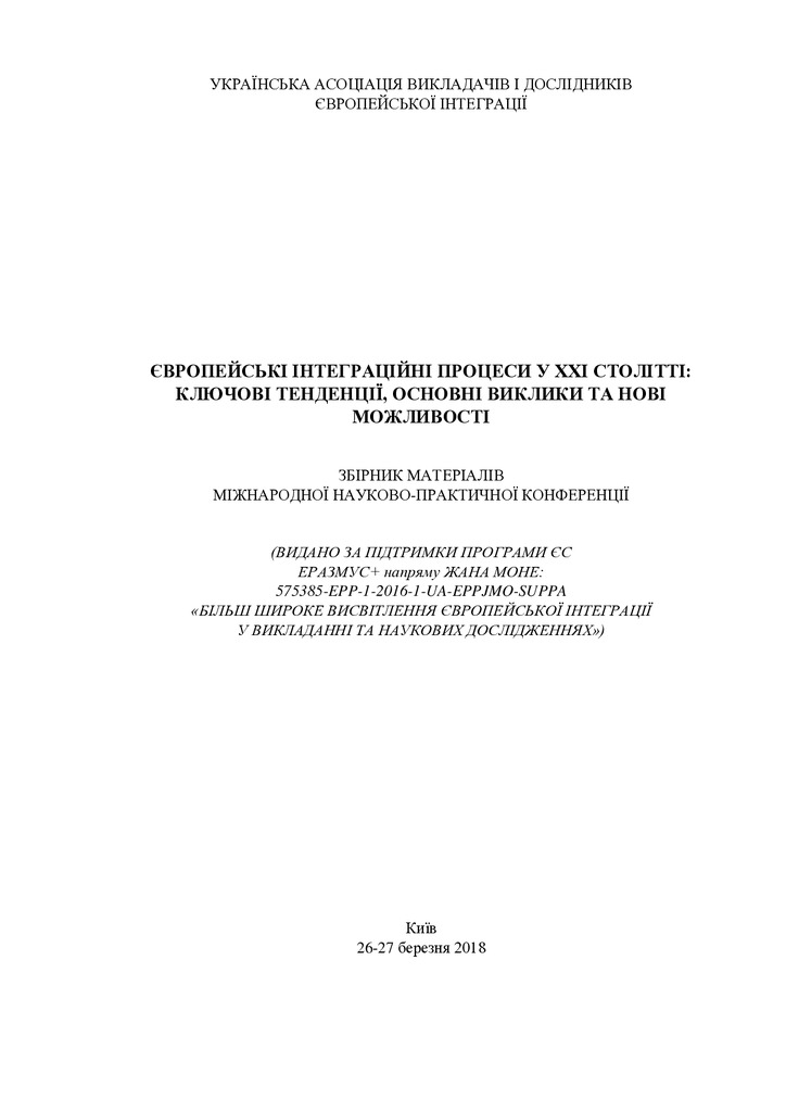 Збірник Статей Міжнародної Конференції 27 Березня 2018 р. у м. Київ-pages-1-3,61-68,652