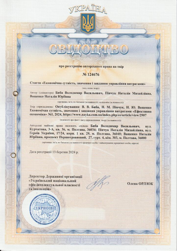 свід авт право №124676 від 13.03.2024 Биба В, Пінчук, Ващенко