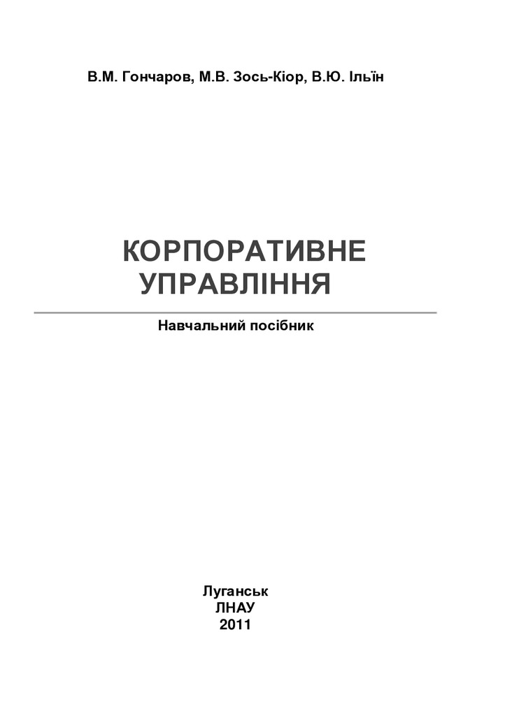 УЧЕБНИК корп упр Зось-Киор
